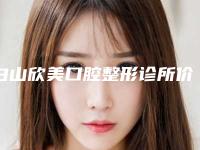 白山欣美口腔整形诊所价格收费表2025项目更新附拔阻生智齿案例