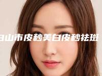 白山市皮秒美白皮秒祛斑医院排行实力公开-临江市玉华诊所2025机构价格费用查询