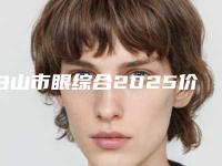 白山市眼综合2025价格表在线查询-均价眼综合20161元