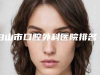 白山市口腔外科医院排名榜前十佳全城盘点（白山诊所刘氏口腔评价不吭）