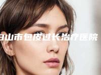 白山市包皮过长治疗医院哪家比较好(白山匠人医疗美容整形诊所好评不贵)