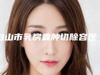 白山市乳房囊肿切除容医院-白山东方整形门诊部网友满意度高