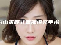 白山市韩式面部填充手术医院排行榜前十医(临江市玉华整形美容外科诊所口碑好收费不坑)