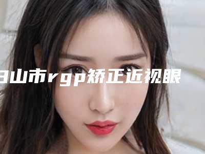白山市rgp矫正近视眼医院-白山汉诚医疗整形门诊部实力不可小看