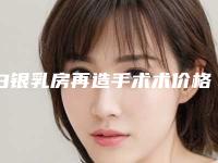 白银乳房再造手术术价格的因素是什么