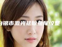白银市激光祛除鱼尾纹整形价格表2025报价明细(10月-4月激光祛除鱼尾纹均价为:2057元)