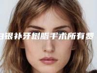 白银补牙树脂手术所有费用多少钱