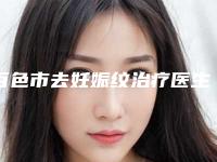 百色市去妊娠纹治疗医生上榜清单前十佳名单2025版-百色市去妊娠纹治疗医生
