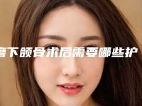 磨下颌骨术后需要哪些护理-磨下颌骨适合的人群及后护理注意事项