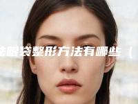 祛眼袋整形方法有哪些（祛眼袋有哪几种手术方法）