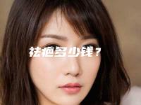祛疤多少钱?