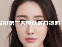 祛斑第二天可以戴口罩吗-天然植物成份的祛斑孕妇可以用吗