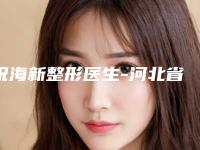 祝海新整形医生-河北省中医院医疗美容科祝海新医师技术顶呱呱,总有一个适合你