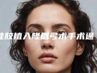 硅胶植入隆眉弓术手术通常要多少钱「硅胶植入隆眉弓术术需要多钱」