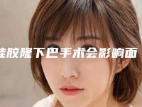 硅胶隆下巴手术会影响面部神经吗,硅胶隆下巴手术手术后会影响工作吗