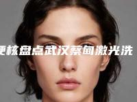 硬核盘点武汉蔡甸激光洗眉整形医生口碑前十强查收