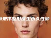 章宏伟整形医生永久性种植眉毛案例风格展示-江苏省人民医院-