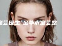 童芸医生-金华市童芸整形专家实力口碑一一盘点