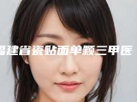 福建省瓷贴面单颗三甲医生有哪些-福建省瓷贴面单颗口腔医生