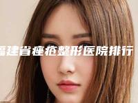 福建省痤疮整形医院排行榜top10强名次对比（爱尔丽(福州)医学美容门诊部实力口碑都在线）