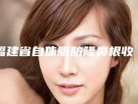 福建省自体脂肪隆鼻根收费标准超新惊爆一览-均价自体脂肪隆鼻根20511元