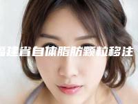 福建省自体脂肪颗粒移注射隆胸哪些医院好(厦门市第二医院价格蛮实在)