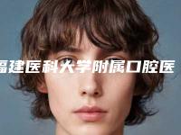 福建医科大学附属口腔医院种植牙技术好吗2025崭新日记案例曝光