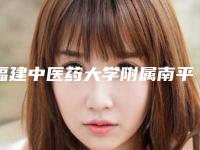 福建中医药大学附属南平人民医院费用表明细手术治疗最新版-假体隆鼻整形术案例
