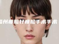 福州瘦脸针瘦脸手术手术价格的因素主要有哪些