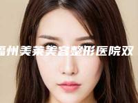 福州美莱美容整形医院双眼皮手术美观福州美莱美容整形医院医生评价做效果