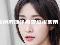 福州假体注射隆鼻术费用是多少钱