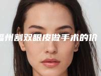 福州割双眼皮做手术的价格和什么原因有关