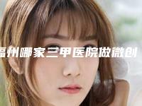 福州哪家三甲医院做微创祛眼袋口碑比较好?