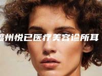福州悦已医疗美容诊所耳再造手术安全吗适合哪些人群