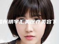 福州明宇汇美医疗美容下颌骨不对称矫正的安全注意点有哪些