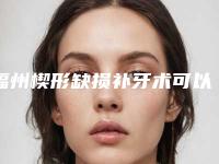 福州楔形缺损补牙术可以维持多少久