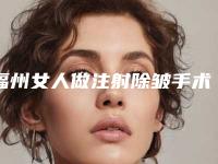 福州女人做注射除皱手术后拆线需要多少钱
