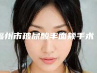 福州市玻尿酸丰面颊手术价目表2025详细(近6个月均价为:5690元)