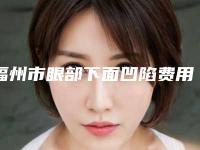 福州市眼部下面凹陷费用表明细汇总(眼部下面凹陷均价为：6105元)