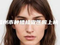 福州市种植检查医院上榜名单实测(福州市种植检查口腔医院略高一筹)