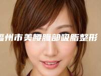 福州市美腰腹部吸脂整形医院-福清陈意蕾医疗美容诊所价格合理
