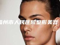 福州市人民医院整形美容科好吗-王小娟医生,杨雪侠医生口碑领衔