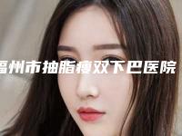福州市抽脂瘦双下巴医院那家好-抽脂瘦双下巴术北京收费标准如何