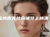 福州市无挂钩镶牙上榜清单公立私立pk_对照选不亏-福州市无挂钩镶牙口腔医生