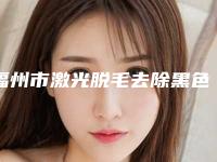 福州市激光脱毛去除黑色素沉淀医生上榜名单医生不看后悔系列-潘洁主治医师医生专家靠谱有实力_放心选