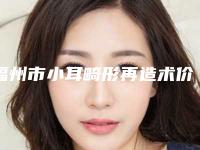 福州市小耳畸形再造术价格表新年版全新上线-福州市小耳畸形再造术手术整形价格