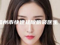 福州市快速祛除眼袋医生在榜清单前十佳选哪个-陈钢整形医生预约挂号