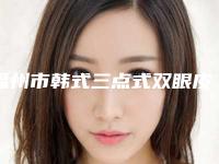 福州市韩式三点式双眼皮手术医生排行更有优势-都彦禄医生携手领衔~