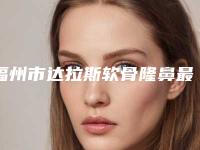 福州市达拉斯软骨隆鼻最好的整容医院是哪家(福州美贝尔医疗美容（旗舰店）做过说恢复期短)