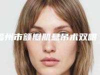 福州市额瓣肌悬吊术双眼皮医生在榜名单前十佳详情介绍-任海英医生全新阵容随心选